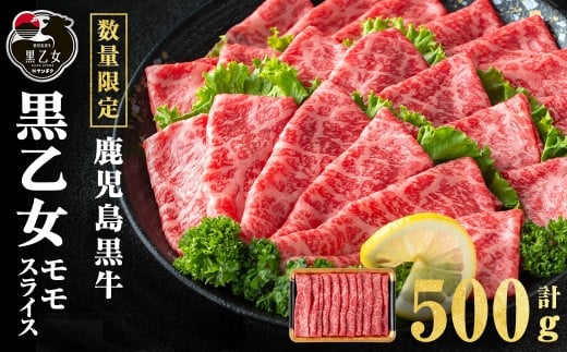 鹿児島黒牛 黒乙女 モモスライス (計500g・500g×1P) 牛肉 牛すき焼き 国産 肉 しゃぶしゃぶ 鹿児島県産 モモ肉 黒乙女 a3-233鹿児島県志布志市13000肉牛肉