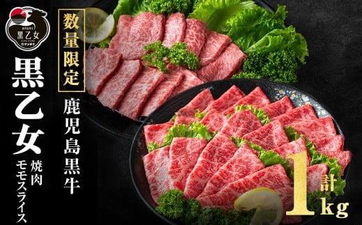 鹿児島黒牛 黒乙女 モモスライス・焼肉 計1kg(モモスライス500g×1P、焼肉250g×2P)牛肉 牛すき焼き 国産 肉 しゃぶしゃぶ 焼肉 鹿児島県産 モモ肉 黒乙女 b1-027鹿児島県志布志市21000肉牛肉