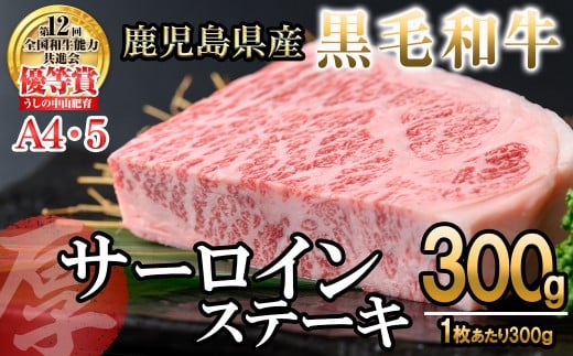 【数量限定】A4・5等級 鹿児島県産黒毛和牛【厚切り】サーロインステーキ 計300g(300g×1枚) 黒毛和牛 和牛 ステーキ サーロイン 牛肉 国産 霜降り 焼肉 BBQ 日本一 ランキング 人気 A4 A5 b6-025