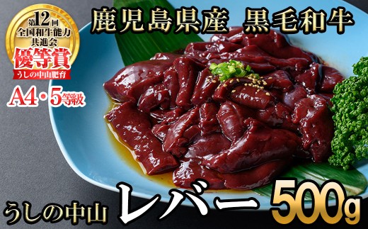 うしの中山 A4・A5等級黒毛和牛 レバー 500g(500g×1P)黒毛和牛 和牛 肉 ホルモン 国産 九州産 鹿児島県産 焼肉 炒め物  牛レバー 冷凍 日本一 p9-034鹿児島県志布志市9000肉牛肉