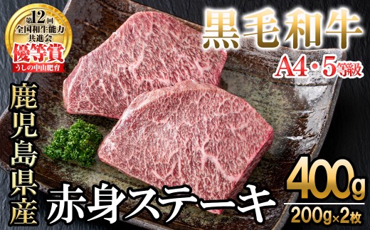 【数量限定】A4・5等級ナカヤマさんちのお肉 鹿児島県産黒毛和牛うしの中山赤身ステーキ 計400g(200g×2枚) 黒毛和牛 和牛 ステーキ サイコロステーキ 赤身 肉 牛肉 国産 九州産 鹿児島県産 赤