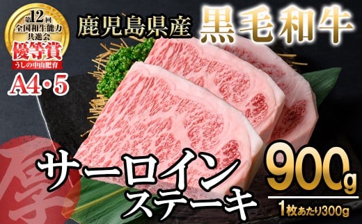 【数量限定】A4・5等級 鹿児島県産黒毛和牛【厚切り】サーロインステーキ 計900g(300g×3枚) 黒毛和牛 和牛 ステーキ サーロイン 牛肉 国産 霜降り 焼肉 BBQ 日本一 ランキング 人気 A4 A5 g4-018