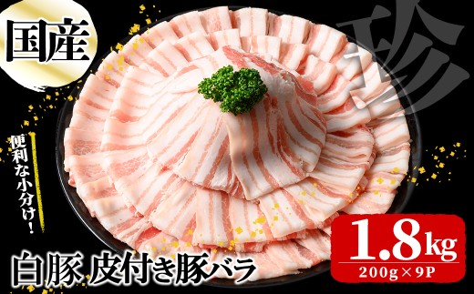国産白豚皮付き豚バラ(200g×9P 計1.8kg) 国産 豚 豚肉 肉 白豚 バラ 豚バラ 皮 皮付き お鍋 しゃぶしゃぶ 冷しゃぶ 小分け 冷凍 珍味 炒め物 a5-335鹿児島県志布志市15000肉豚肉