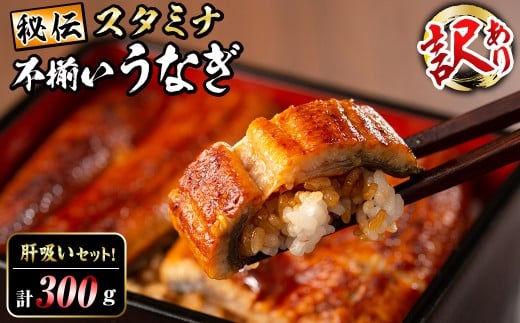 【訳あり】鹿児島県産!秘伝のスタミナうなぎ蒲焼き<計300g以上/2尾以上>肝吸いセット! a5-350鹿児島県志布志市15000魚介・海産物うなぎ