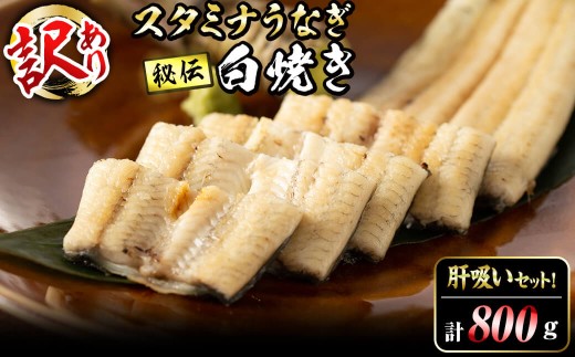 【訳あり】鹿児島県産!秘伝の特上スタミナうなぎ白焼き<計800g以上/5尾以上>肝吸いセット! d1-008鹿児島県志布志市41000魚介・海産物うなぎ