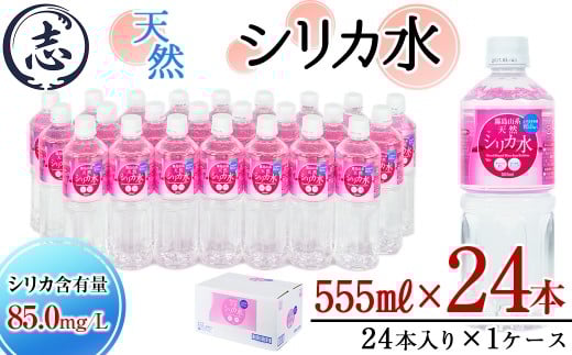 天然シリカ水 (555ml×24本入/1ケース) 水 シリカ水 ミネラルウォーター 弱酸性 軟水 500ml ランキング 人気 常温 常温保存 p8-150鹿児島県志布志市8000お茶・飲料水・ミネラルウォーター