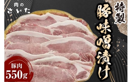 10004.特製豚味噌漬け< 肉のさいた>【福岡県筑紫野市】福岡県筑紫野市10000肉豚肉