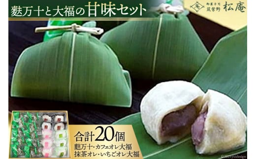 10022.麩万十と大福の甘味セット<筑紫野 松庵>【福岡県筑紫野市】福岡県筑紫野市10000菓子・スイーツ饅頭・羊羹・大福
