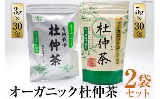 オーガニック杜仲茶 3g×30包 & 5g×30包 / 菱和 / 福岡県 筑紫野市福岡県筑紫野市10000お茶・飲料お茶