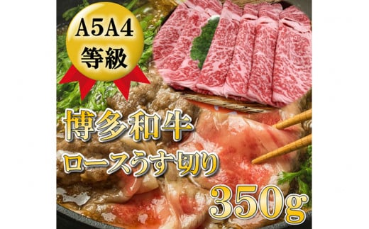 A5A4等級博多和牛ロース薄切り350g入 / 有限会社筑前屋 / 福岡県 筑紫野市福岡県筑紫野市15000肉牛肉