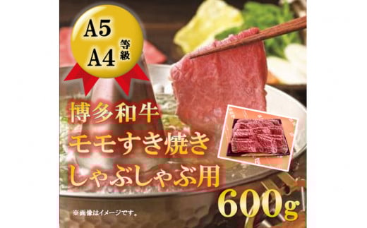 【A5等級の博多和牛が届きます!】モモすき焼き・しゃぶしゃぶ用(600g) / 有限会社筑前屋 / 福岡県 筑紫野市福岡県筑紫野市27000肉牛肉