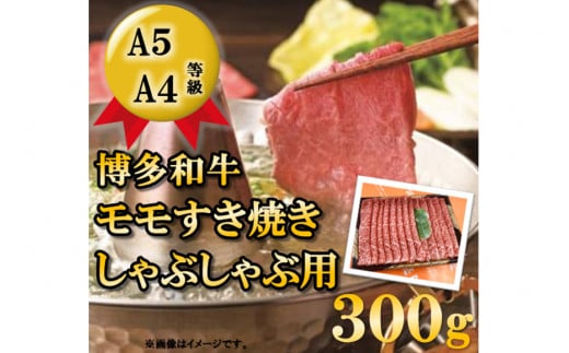A5A4等級博多和牛モモすき焼きしゃぶしゃぶ用300g / 有限会社筑前屋 / 福岡県 筑紫野市福岡県筑紫野市14000肉牛肉