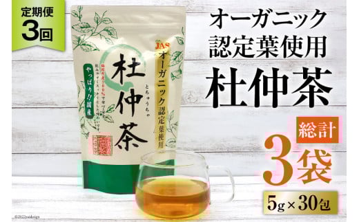 定期便 オーガニック認定葉使用 杜仲茶 5g×30包×3回定期便 / 菱和 / 福岡県 筑紫野市福岡県筑紫野市15000お茶・飲料お茶