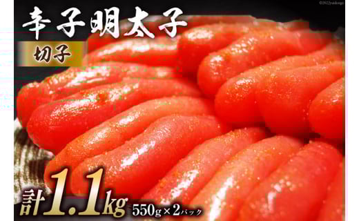 辛子明太子 切子 550g×2パック 計1.1kg メイコウフーズ 冷凍 訳あり 切れ子 家庭用 / 古賀商店 / 福岡県 筑紫野市福岡県筑紫野市10000魚介・海産物明太子・その他魚卵