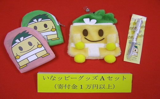☆いなッピーグッズAセット愛知県稲沢市14000雑貨・日用品おもちゃ・ぬいぐるみ