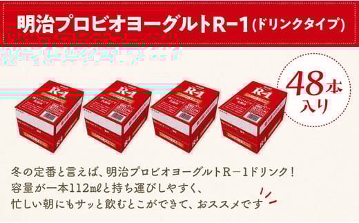 明治 R-1 ドリンクタイプ 48本 プロビオ ヨーグルト愛知県稲沢市30000卵・乳製品牛乳・乳飲料
