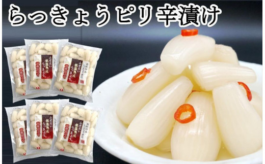 ふぞろいらっきょうピリ辛漬け 190gx6袋【低温熟成 無添加】愛知県稲沢市16000鍋セット・総菜・加工食品漬物・梅干・キムチ