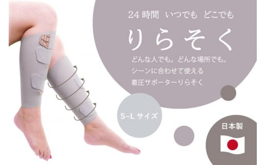 着圧サポーター りらそく 24時間いつでもどこでも 脚のリラックス 疲労軽減に! 【グレー】(Mサイズ34〜38cm)愛知県稲沢市16000雑貨・日用品化粧水・乳液・美容品