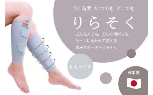 着圧サポーター りらそく 24時間いつでもどこでも 脚のリラックス 疲労軽減に! 【ブルー】(Mサイズ34〜38cm)愛知県稲沢市16000雑貨・日用品化粧水・乳液・美容品
