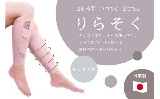 着圧サポーター りらそく 24時間いつでもどこでも 脚のリラックス 疲労軽減に! 【ピンク】(Mサイズ34〜38cm)愛知県稲沢市16000雑貨・日用品化粧水・乳液・美容品