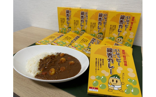 いなッピー銀杏カレー(中辛)10個愛知県稲沢市16000鍋セット・総菜・加工食品総菜