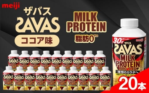明治ザバスMILK PROTEIN 脂肪0 ココア味20本愛知県稲沢市29000卵・乳製品牛乳・乳飲料