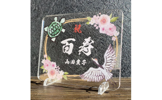 長寿祝い お祝いプレート 【鶴亀-百花-】愛知県稲沢市24000衣類・装飾品・工芸品その他 装飾品・工芸品
