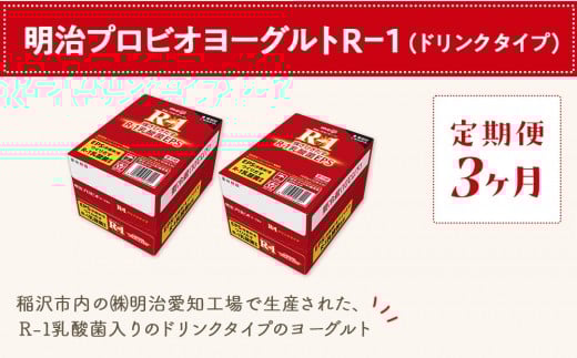 【定期便3ヶ月】明治 R-1 24本 ドリンクタイプ プロビオ ヨーグルト愛知県稲沢市50000卵・乳製品牛乳・乳飲料