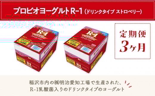 【定期便3ヶ月】明治 R-1 ストロベリー 24本 ドリンクタイプ プロビオ ヨーグルト愛知県稲沢市50000卵・乳製品牛乳・乳飲料