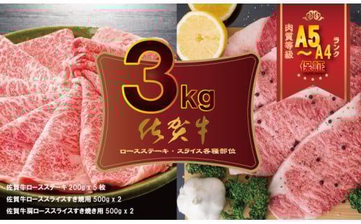 佐賀牛 ステーキ・スライス 肉 セット(3,000g) A5〜A4 ランク すき焼き しゃぶしゃぶ 高級 部位 ブランド 牛 中島精肉佐賀県小城市100000肉牛肉