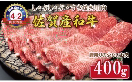 「佐賀産和牛」しゃぶしゃぶ・すき焼き用肉400g 中島精肉 (部位ウデ)佐賀県小城市13000肉牛肉