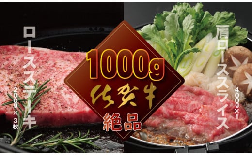 佐賀牛ステーキ&スライス肉1kg  食べ比べ   A5〜A4 ランク つるや食品 高級 部位 ブランド 牛佐賀県小城市40000肉牛肉