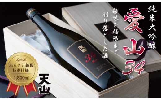 天山純米大吟醸 愛山34(桐箱入り)1800ml 日本酒佐賀県小城市30000酒・アルコール日本酒