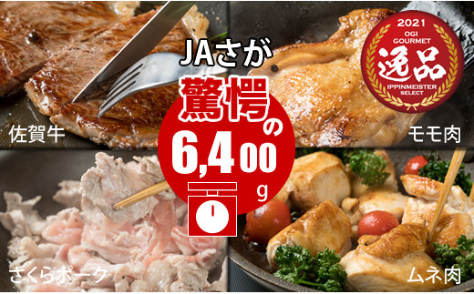 佐賀県産牛・豚・鶏・三大肉祭り(6,400g)佐賀県小城市70000肉牛肉