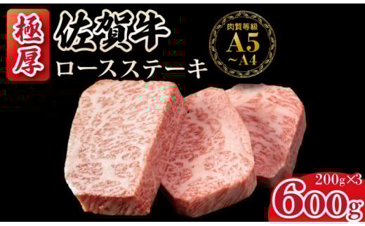 佐賀牛 厚切り ロース ステーキ  A5〜A4 保証 ランク(600g) 肉本舗 小城 高級 部位 極厚   黒毛和牛 佐賀 ブランド牛 牛肉 等級佐賀県小城市30000肉牛肉