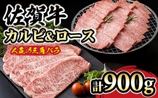 佐賀牛 三角バラ肉入り!焼肉セット(カルビ・ロース×900g) A5〜A4 ランク つるや食品 希少 高級 部位 ブランド 牛佐賀県小城市40000肉牛肉