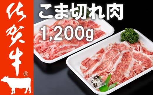 佐賀牛 細切れ肉 1,200g (300g×4パック) 満腹セット  A5〜A4 ランク つるや食品佐賀県小城市22000肉牛肉