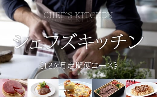 【定期便】 自宅で簡単冷食定期便!シェフズキッチン (12ヶ月連続お届け) 冷凍食品 惣菜 デザート 麺類 弁当 ケーキ パスタ キッチンかねすえ佐賀県小城市220000肉牛肉