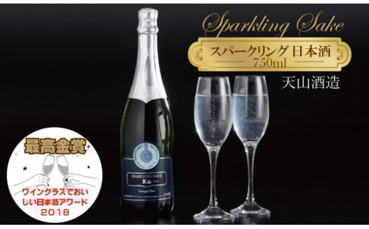 天山酒造 天山スパークリングSAKE  (750ml) 日本酒佐賀県小城市17000酒・アルコール日本酒