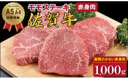 佐賀牛 モモステーキ(赤身肉)200g×5 A5〜A4 ランク 高級 部位 ブランド 牛 潮風F佐賀県小城市32000肉牛肉