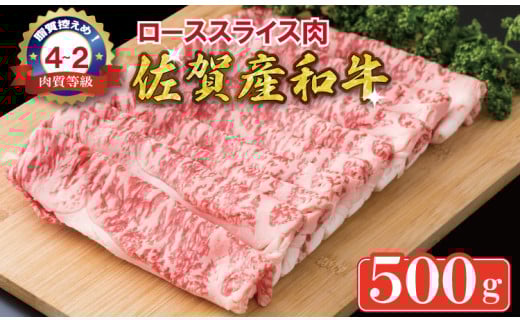 佐賀産和牛 黒毛和牛 ローススライス肉(500g) 潮風F佐賀県小城市25000肉牛肉