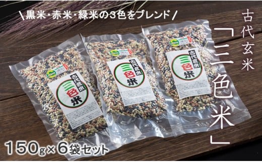 佐賀県認定 特別栽培 (化学肥料・化学農薬使用せず)古代玄米「三色米」(150g×6個)佐賀県小城市12000米・パン玄米・雑穀米・もち米・餅