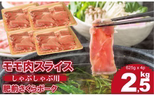 佐賀県産肥前さくらポークモモススライスしゃぶしゃぶ用2.5kg 潮風ファーム 佐賀県 ブランド 豚 国産 豚肉 九州産 やわらかい 豚肉佐賀県小城市13000肉豚肉
