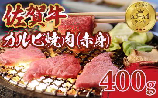 佐賀牛 カルビ 焼肉用 (赤身) 400g 肉本舗 小城 ジューシー A5〜A4 ランク ブランド 牛   黒毛和牛 佐賀 ブランド牛 牛肉 等級佐賀県小城市12000肉牛肉