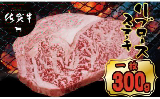 佐賀牛リブロースステーキ約300g A5〜A4 つるや食品   黒毛和牛 佐賀 ブランド牛 牛肉 等級 ランク佐賀県小城市14000肉牛肉