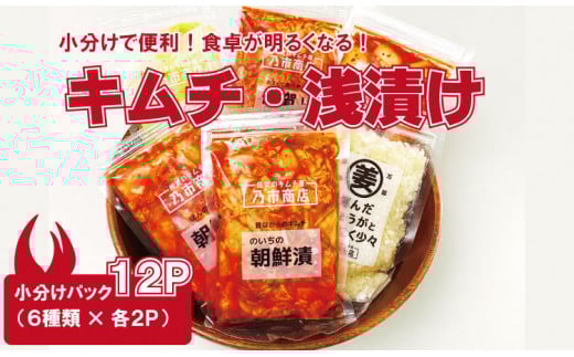 食べ切りパック!キムチ&浅漬けセット(6種類×2袋)漬物 漬け物佐賀県小城市8000鍋セット・総菜・加工食品漬物・梅干・キムチ