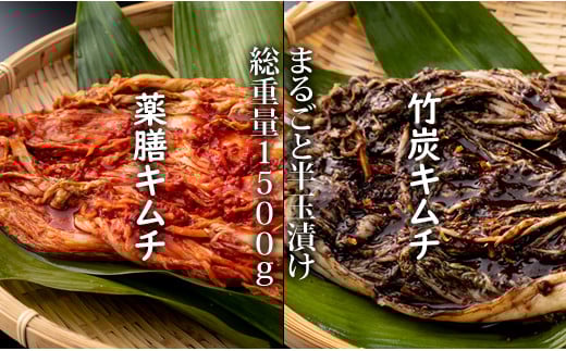 特別製造!薬膳キムチと竹炭キムチ(半玉まるごと白菜)1.5kg佐賀県小城市13000鍋セット・総菜・加工食品漬物・梅干・キムチ