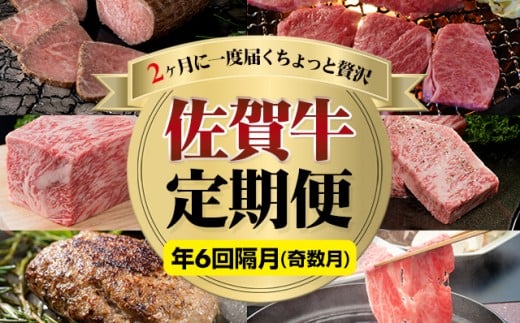 【定期便】佐賀牛隔月お届け便  (年6回/奇数月) 肉本舗小城  A5〜A4 高級 ブランド 牛佐賀県小城市108000肉牛肉