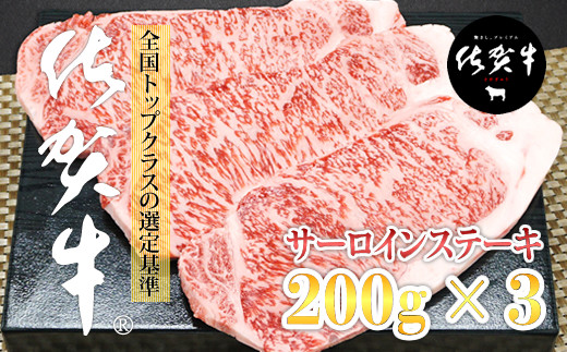 佐賀牛サーロインステーキ200g X 3佐賀県小城市60000肉牛肉