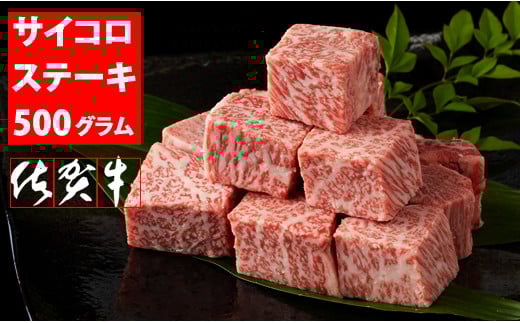 佐賀牛 ロース サイコロ キューブステーキ  A5〜A4 ランク(500g)JA   黒毛和牛 佐賀 ブランド牛 牛肉 等級佐賀県小城市31000肉牛肉